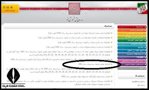 کارنامه نهایی کنکور سراسری 1402